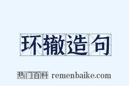 环辙造句是什么意思的图片